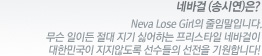 네바걸(송시연)은?