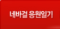 네바걸 응원일기