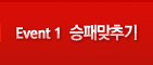 Event1. 승패맞추기