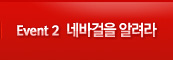 Event2. 네바걸을 알려라