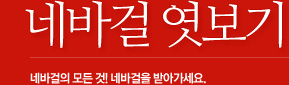 네바걸 엿보기