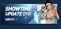 SHOWTIME UPDATE 안내