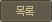 목록
