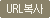 URL복사