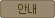 안내