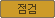 점검