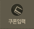 쿠폰입력
