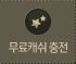 무료캐쉬충전