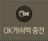 OK캐쉬백충전