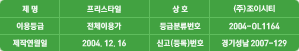제명:프리스타일, 상호:(주)제이씨엔터테인먼트, 이용등급:전체이용가, 등급분류번호:2004-OL1164, 제작연월일:2004.12.16, 신고(등록)번호:경기성남 2007-129