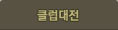 클럽대전