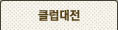 클럽대전