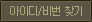 아이디/비번 찾기