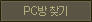 PC방찾기