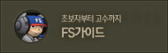 FS가이드