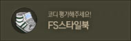 FS스타일북