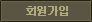 회원가입