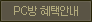 PC방혜택안내