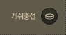 캐쉬충전