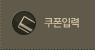 쿠폰입력