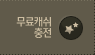무료캐쉬충전