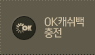 OK캐쉬백충전