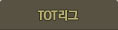 TOT리그