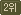 2위