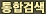 통합검색