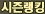 시즌랭킹