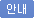 안내