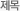 제목