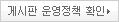 게시판 운영정책 확인