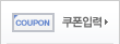 쿠폰입력