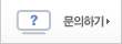 문의하기