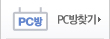 PC방찾기