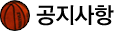 공지사항
