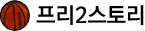 프리2스토리