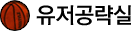 유저공략실