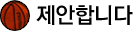 제안합니다