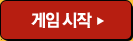 게임시작