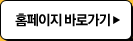 홈페이지 바로가기