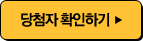 당첨자 확인하기