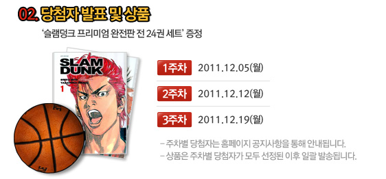 02.당첨자 발표 및 상품 : 슬램덩크 프리미엄 완전판 24권세트 증정