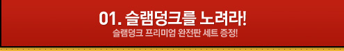 01 슬램덩크를 노려라