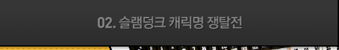02 슬램덩크 캐릭명 쟁탈전