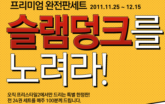슬램덩크를 노려라! 오진 프리스타일2에서만 드리는 특별 한정판! 전 24권 세트를 매주 100분께 드립니다.