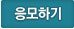응모하기