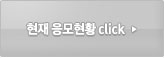 현재 응모현황click