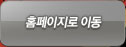 홈페이지로 이동